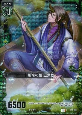 [CH] B11-088 風来の櫂 五葉松(ホロ)