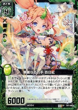 [C] B11-085 華麗なる巧手 百日紅