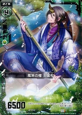 [C] B11-088 風来の櫂 五葉松