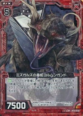 [RH] B13-013 ミズガルズの毒蛇ヨルムンガンド...