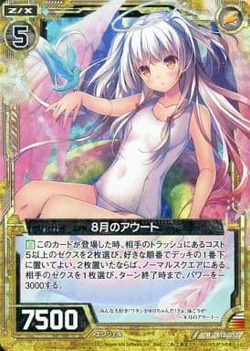[RH] B13-052 8月のアウート(ホロ)