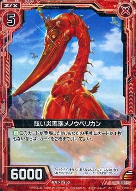 [R] B13-012 眩い炎瑪瑙メノウペリカン