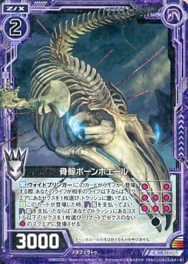 [R] B13-061 骨鯨ボーンホエール