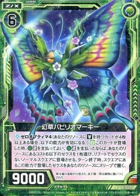 [R] B13-095 幻草パピリオマーキー