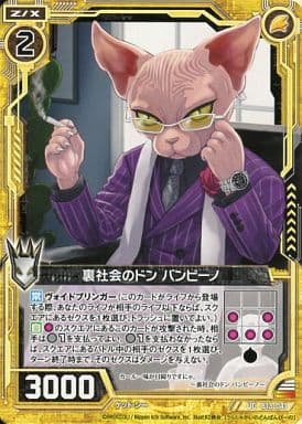 [UC] B13-041 裏社会のドン バンビーノ