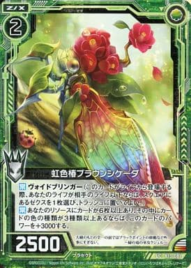 [UC] B13-081 虹色椿ブラウンシケーダ