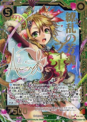 [CVR] B14-107 繚乱の芳魂 フィーユ(サイン入り)
