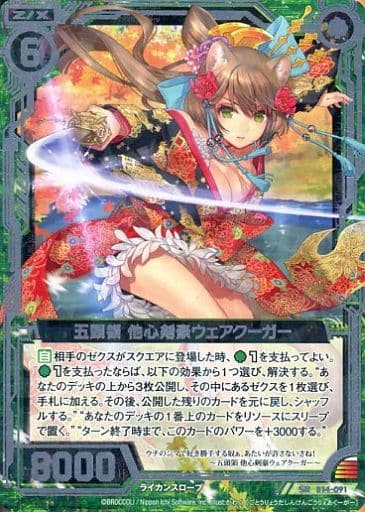 [SR] B14-091 五頭領 他心剣豪ウェアクーガー