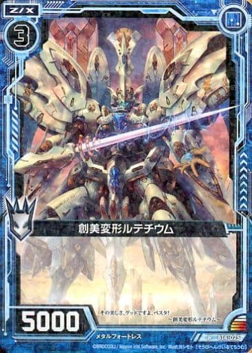 [R] B14-025 創美変形ルテチウム