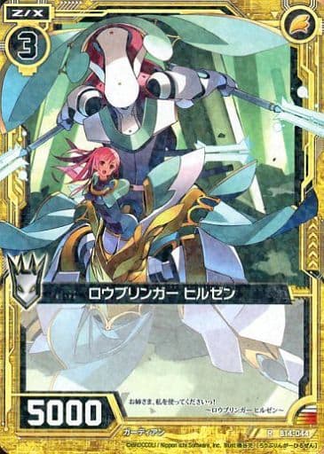 [R] B14-044 ロウブリンガー ヒルゼン