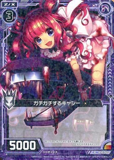 [R] B14-063 ガチガチするキャシー