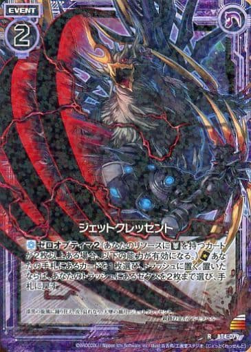 [R] B14-079 ジェットクレッセント