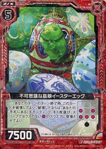 [UCH] B14-011 不可思議な翡翠イースターエッグ...