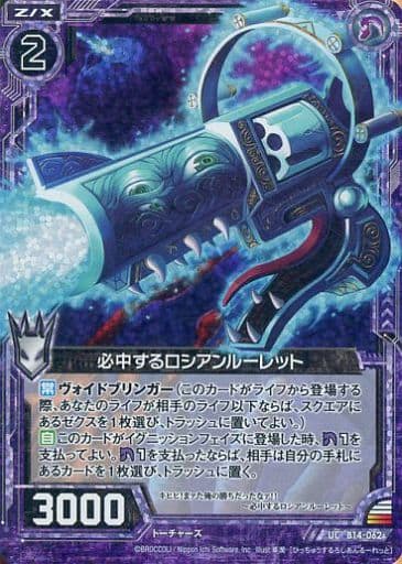 [UCH] B14-062 必中するロシアンルーレット(ホロ)