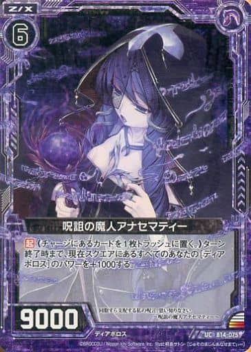[UCH] B14-075 呪詛の魔人アナセマティー(ホロ)