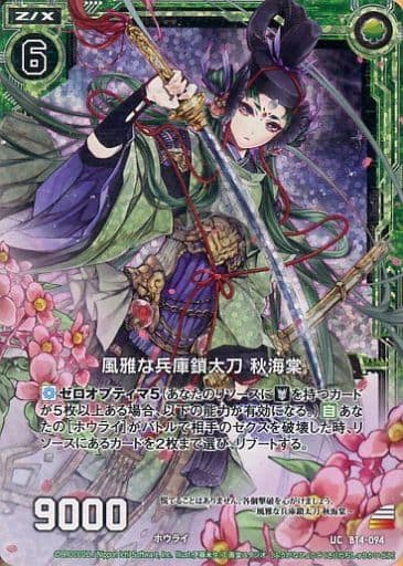 [UCH] B14-094 風雅な兵庫鎖太刀 秋海棠(ホロ)