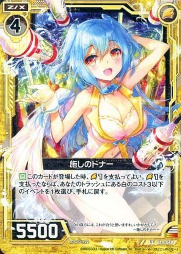 [UC] B14-048 施しのドナー