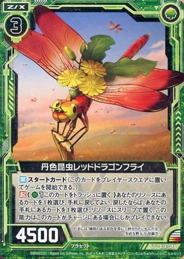 [UC] B14-084 丹色昆虫レッドドラゴンフライ