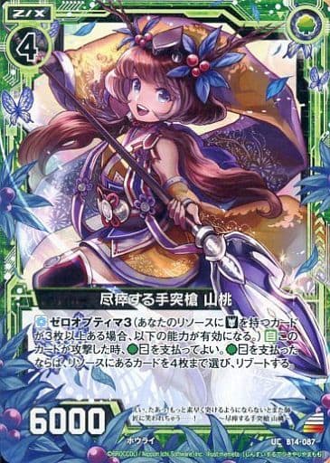 [UC] B14-087 尽瘁する手突槍 山桃