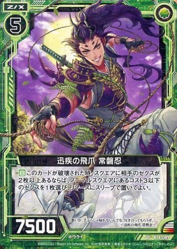 [UC] B14-089 迅疾の飛爪 常磐忍