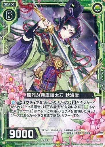 [UC] B14-094 風雅な兵庫鎖太刀 秋海棠