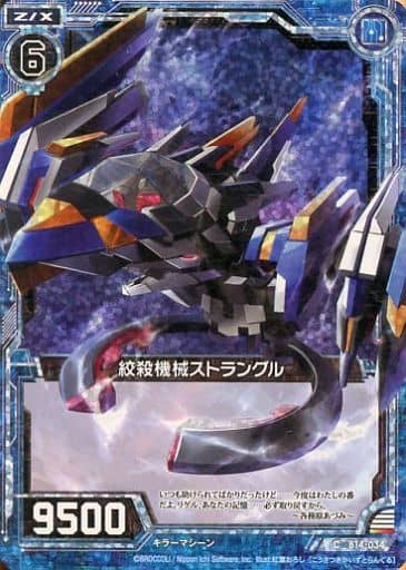 [CH] B14-034 絞殺機械ストラングル(ホロ)