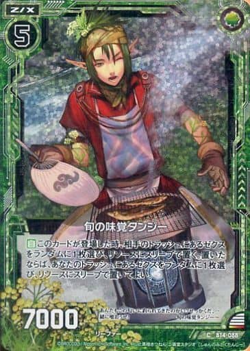 [CH] B14-088 旬の味覚タンジー(ホロ)