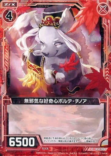 [C] B14-008 無邪気な好奇心ボルテ・チノア