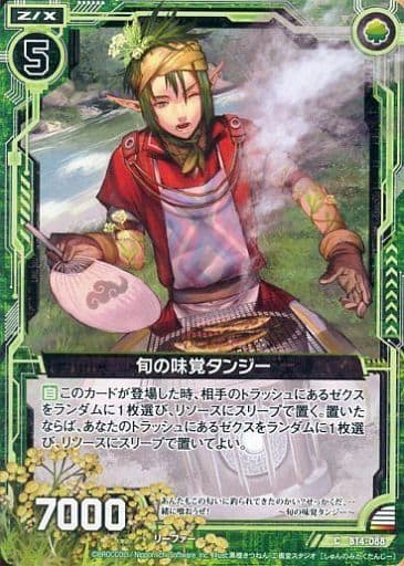 [C] B14-088 旬の味覚タンジー