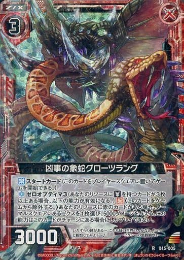 [RH] B15-005 凶事の象蛇グローツラング(ホロ)