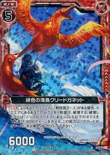 [RH] B15-012 緋色の海鳥クリードガネット(ホロ)