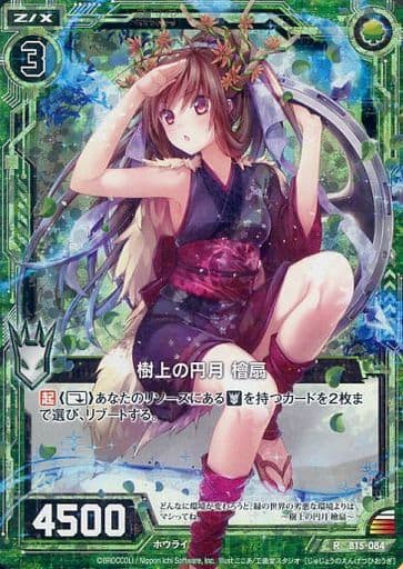 [RH] B15-084 樹上の円月 檜扇(ホロ)