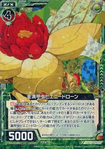 [RH] B15-087 金満甲虫ピエニードローン(ホロ)