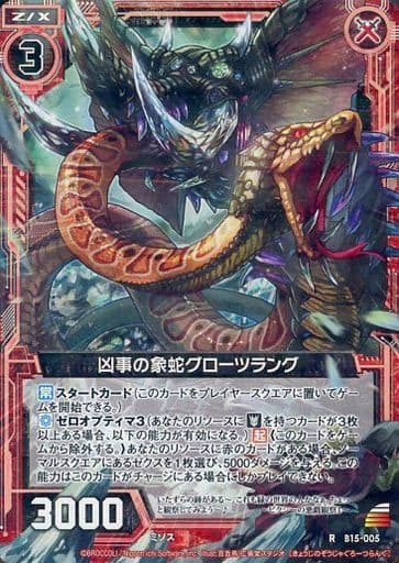 [R] B15-005 凶事の象蛇グローツラング
