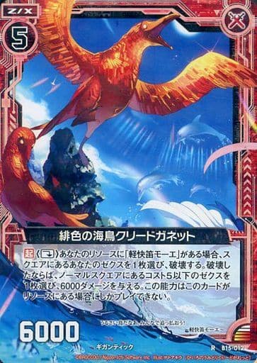 [R] B15-012 緋色の海鳥クリードガネット
