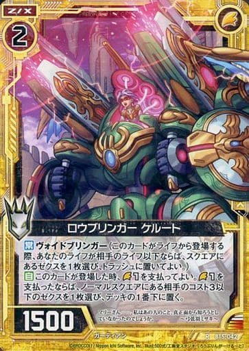 [R] B15-042 ロウブリンガー ケルート