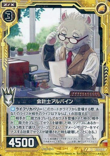 [R] B15-044 会計士アルパイン