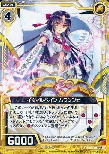 [R] B15-048 イヴィルベイン ムランジェ