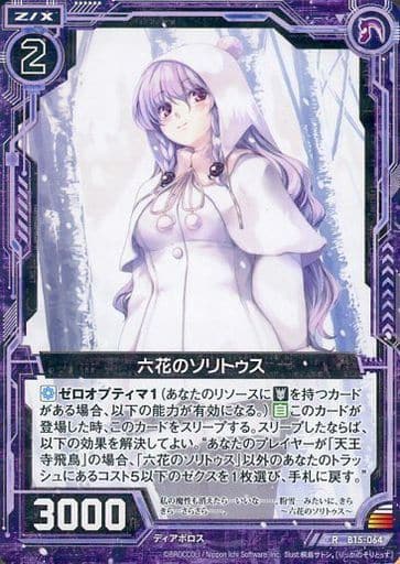 [R] B15-064 六花のソリトゥス