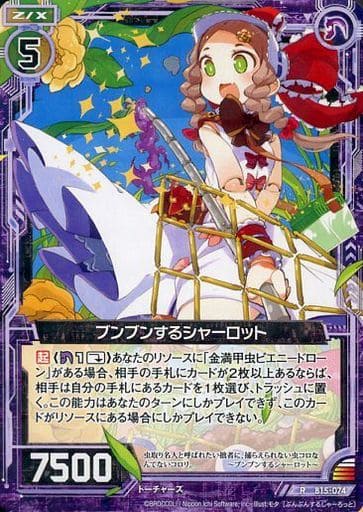 [R] B15-074 ブンブンするシャーロット