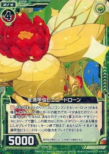 [R] B15-087 金満甲虫ピエニードローン