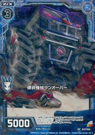 [UCH] B15-026 礫砕機械ランオーバー(ホロ)