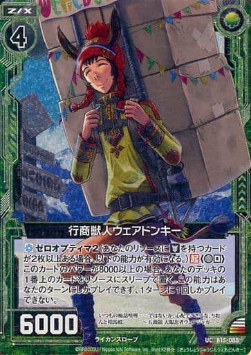 [UCH] B15-088 行商獣人ウェアドンキー(ホロ)