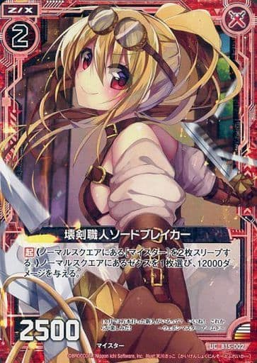 [UC] B15-002 壊剣職人ソードブレイカー