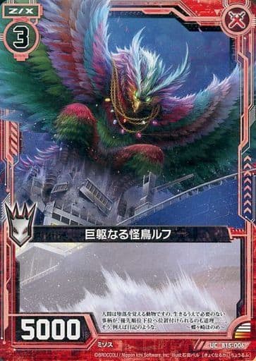 [UC] B15-006 巨躯なる怪鳥 ルフ
