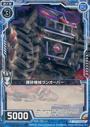[UC] B15-026 礫砕機械ランオーバー