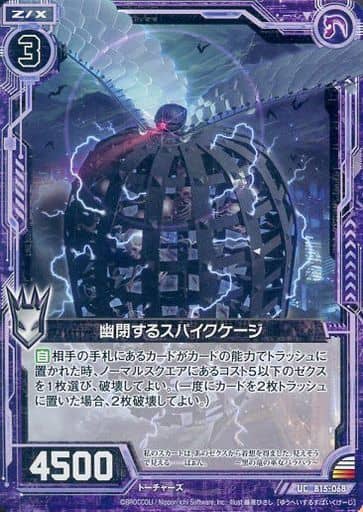 [UC] B15-068 幽閉するスパイクケージ