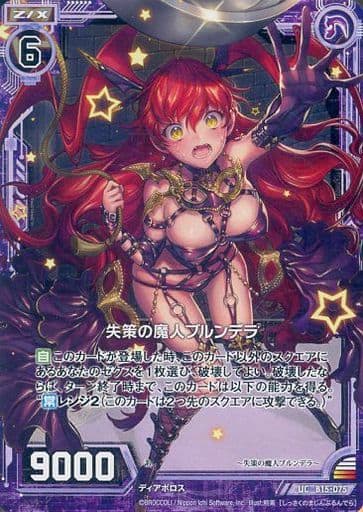 [UC] B15-075 失策の魔人ブルンデラ