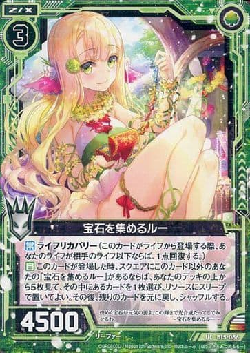 [UC] B15-086 宝石を集めるルー