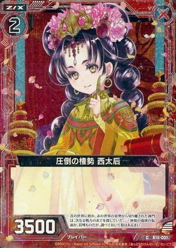 [CH] B15-001 圧倒の権勢 西太后(ホロ)